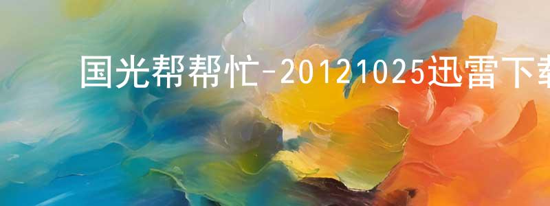 蔡仲恒发布国光帮帮忙-20121025迅雷下载_电影天堂